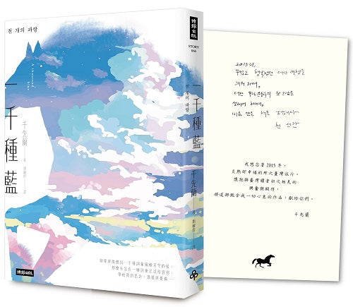 一千種藍(收錄作家手寫小語印簽扉頁):被譽為韓國文學的未來,跨越物種的催淚之作