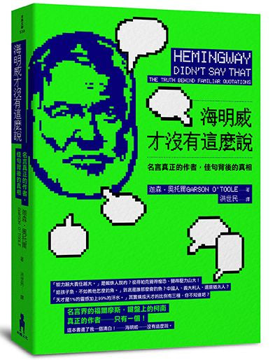 海明威才沒有這麼說-名言真正的作者,佳句背後的真相