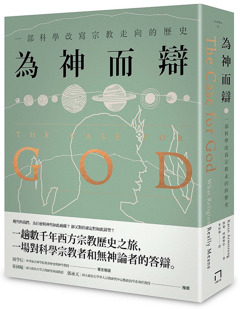 為神而辯:一部科學改寫宗教走向的歷史