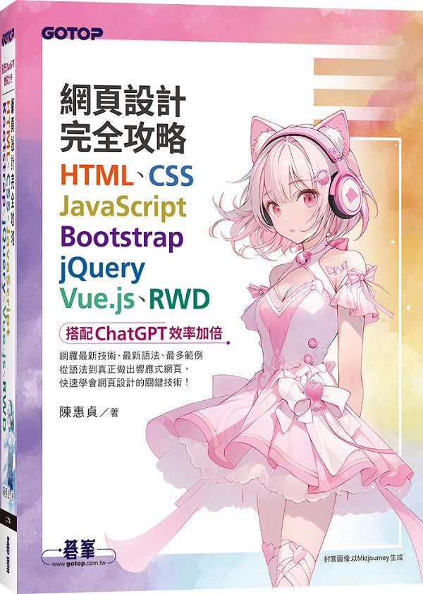 網頁設計完全攻略HTML、CSS、JavaScript、Bootstrap、jQuery、Vue.js、RWD|搭配ChatGPT效率加倍