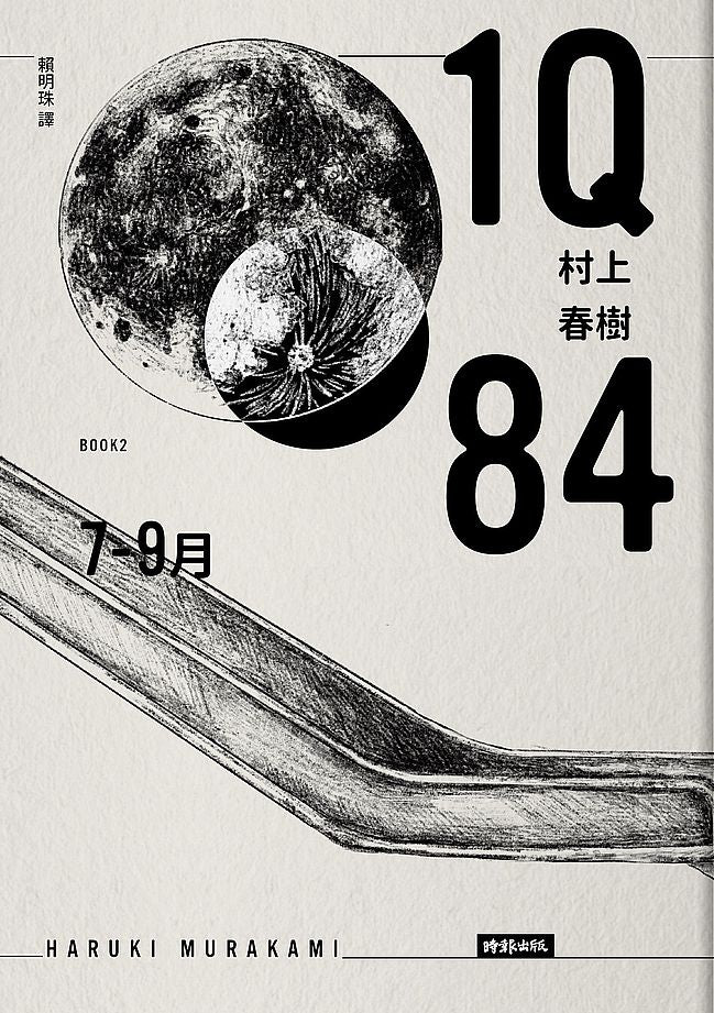1Q84 Book2 7月-9月(10周年紀念版)