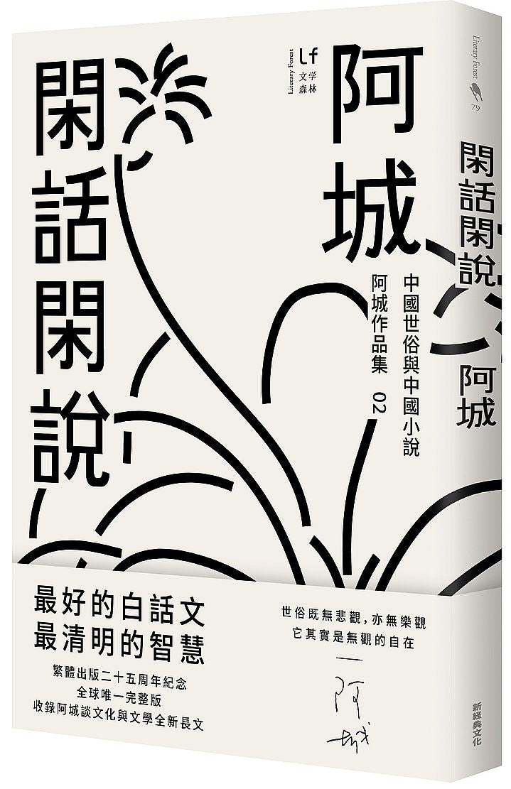 閑話閑說(二十五週年紀念版):中國世俗與中國小說