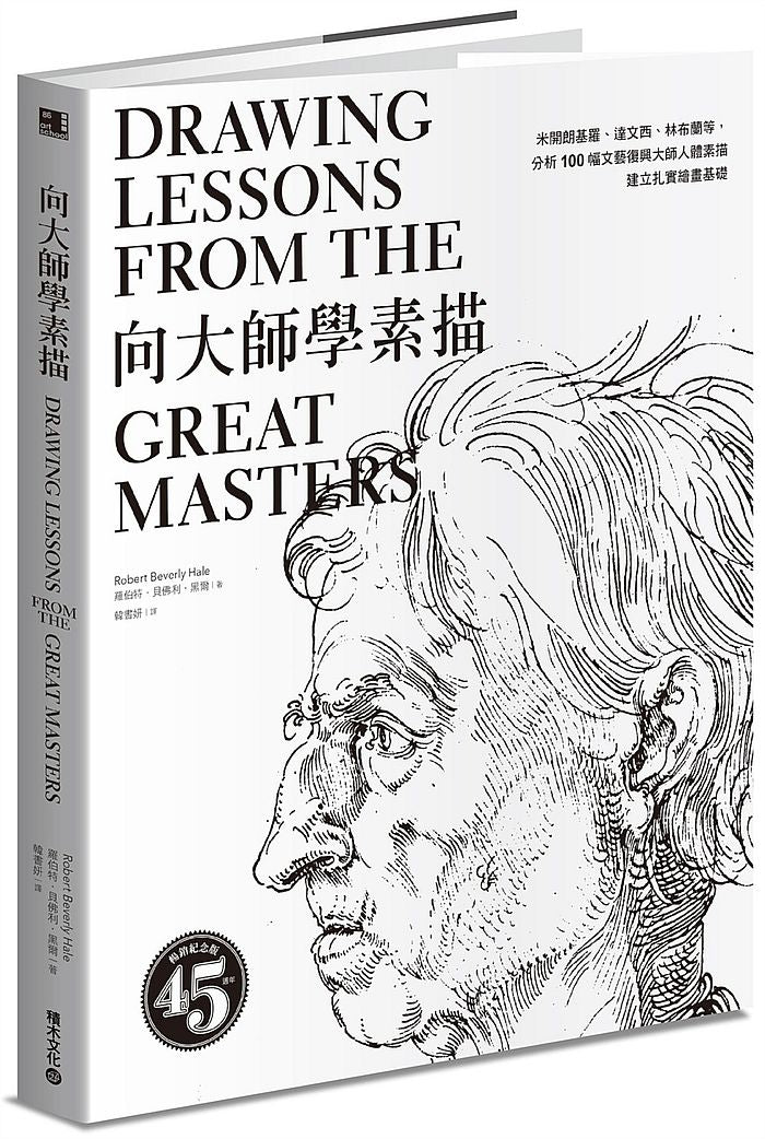 向大師學素描:米開朗基羅、達文西、林布蘭等, 分析100 幅文藝復興大師人體素描,建立扎實繪畫基礎