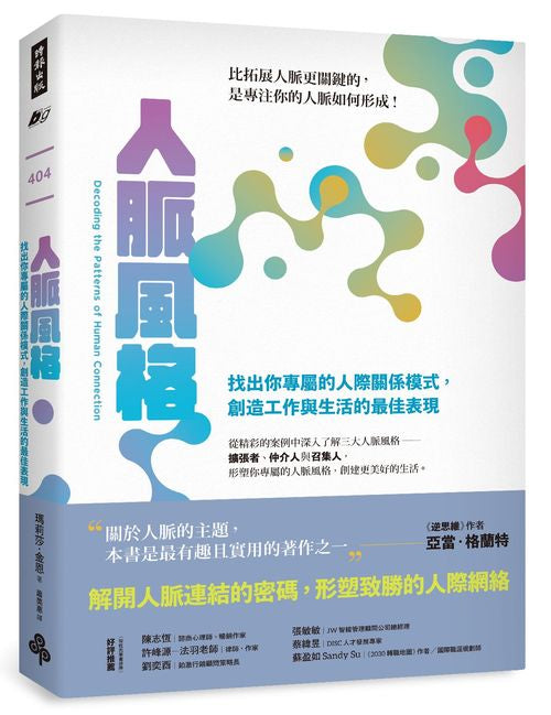 人脈風格:找出你專屬的人際關係模式,創造工作與生活的最佳表現
