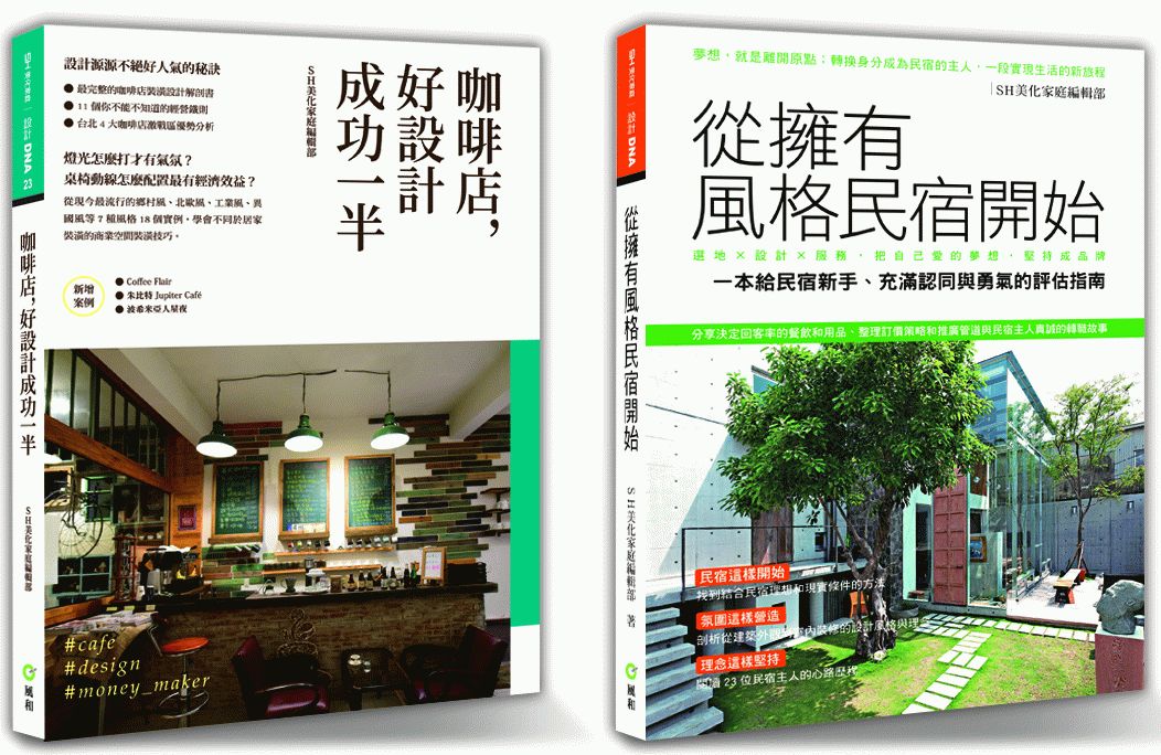《風格創業精選》套書限量優惠組(咖啡店,好設計成功一半) + (從擁有風格民宿開始)