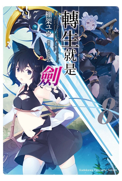 轉生就是劍(8)
