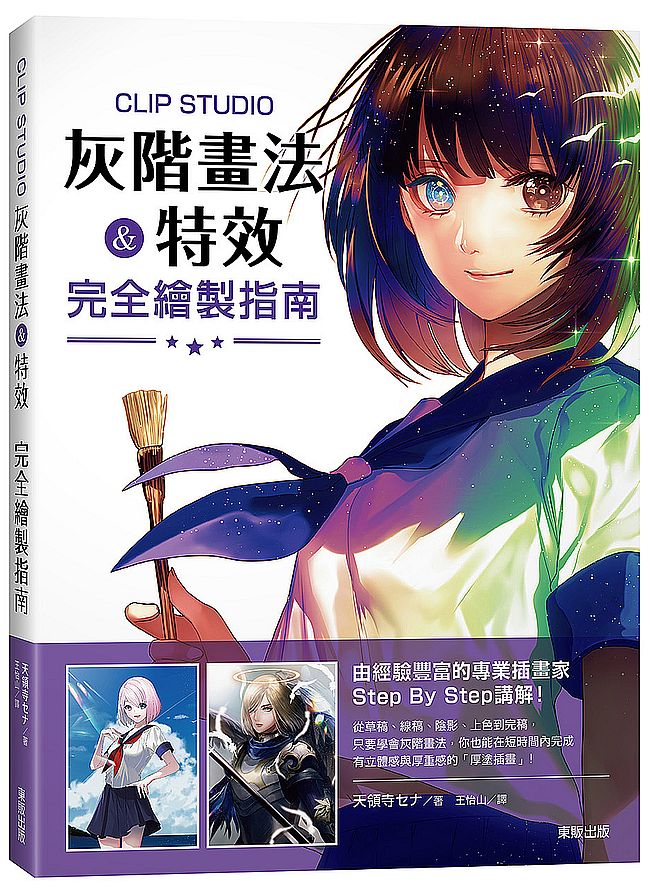 CLIP STUDIO灰階畫法&特效 完全繪製指南