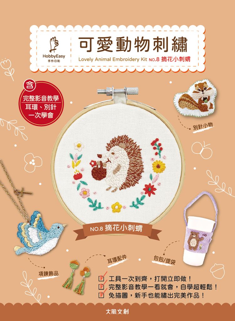 可愛動物刺繡-NO.8摘花小刺蝟