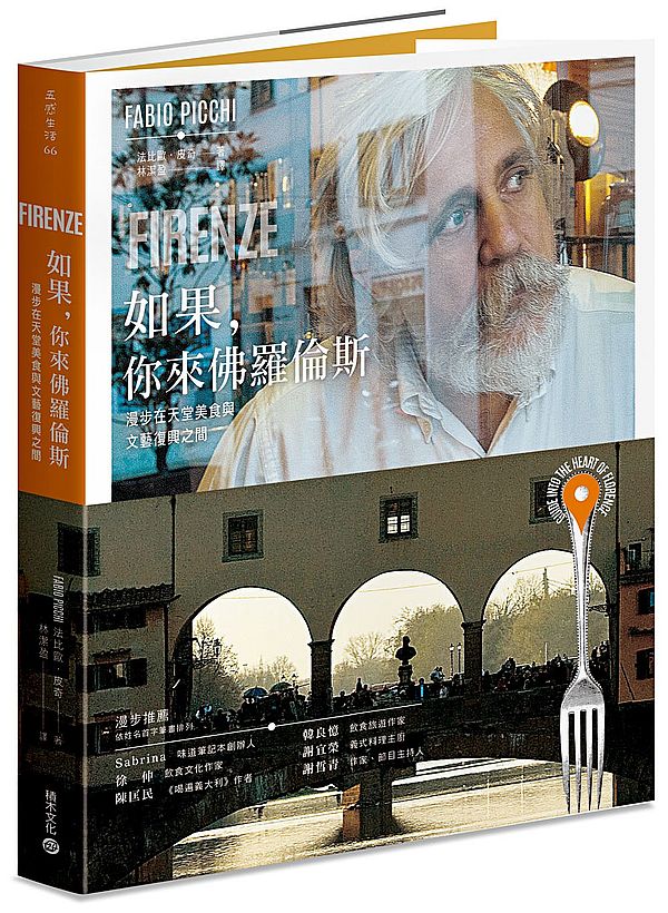 如果,你來佛羅倫斯:漫步在天堂美食與文藝復興之間