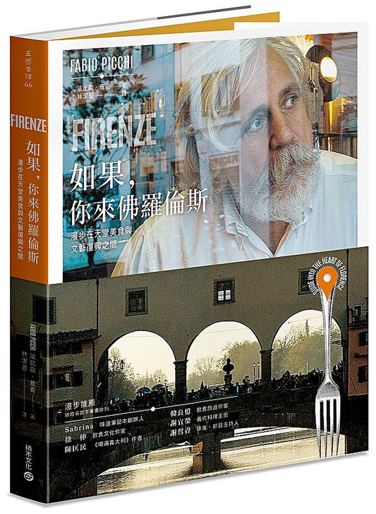 如果,你來佛羅倫斯:漫步在天堂美食與文藝復興之間