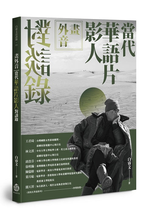 畫外音:當代華語片影人對談錄