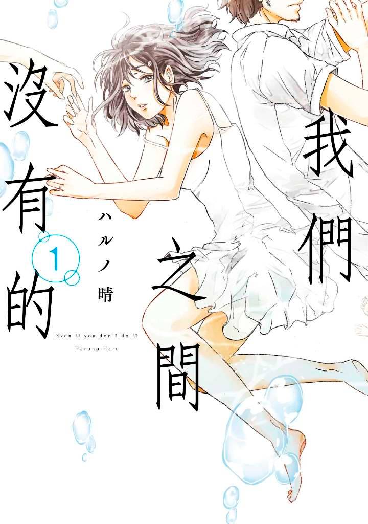 我們之間沒有的(1)