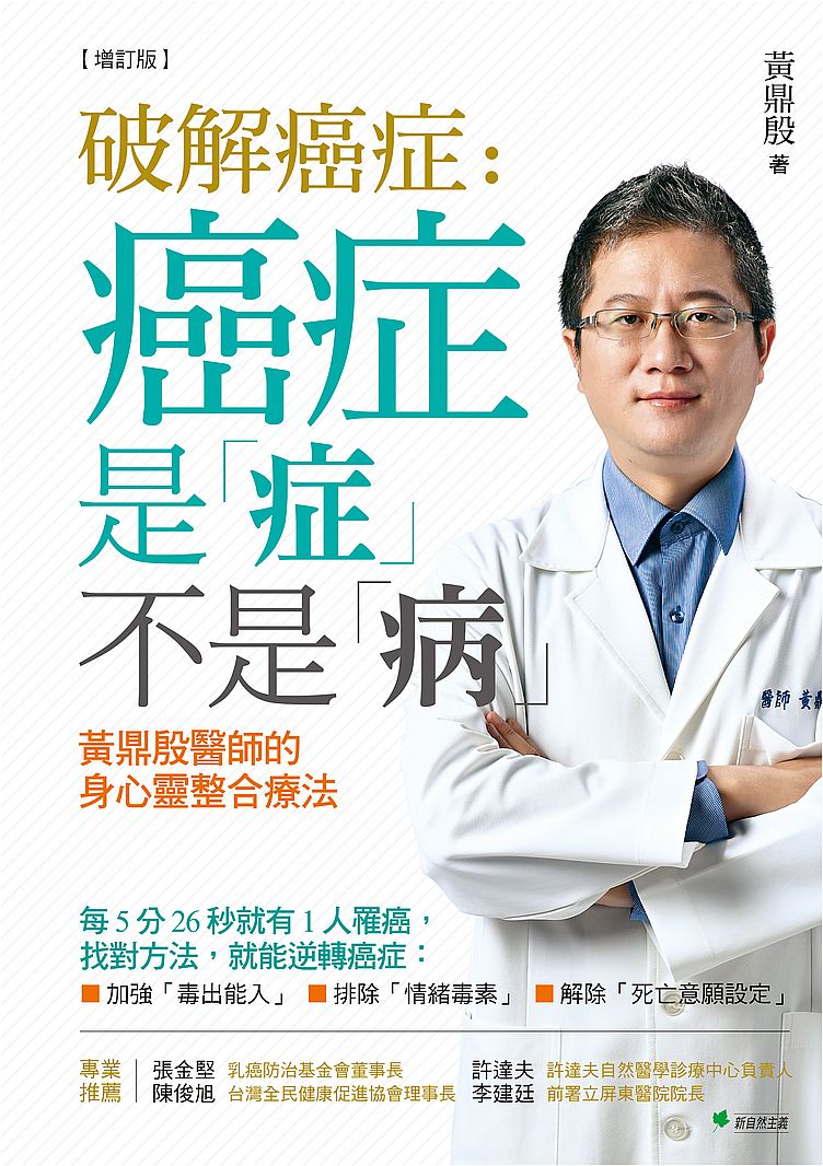 破解癌症:癌症是「症」不是「病」【增訂版】