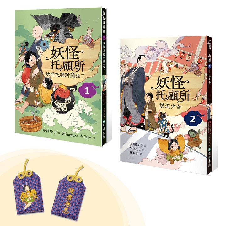 妖怪托顧所1&2套書:妖怪托顧所開張了?說謊少女(附首刷限量精緻刺繡御守-健康無恙款)