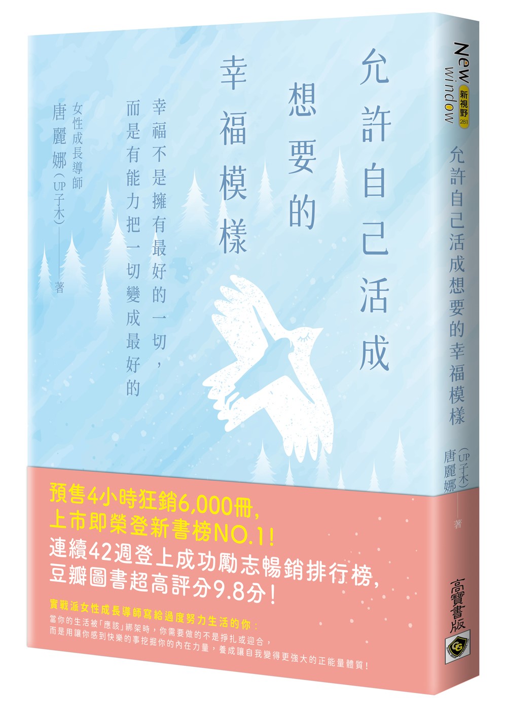 允許自己活成想要的幸福模樣:幸福不是擁有最好的一切,而是有能力把一切變成最好的