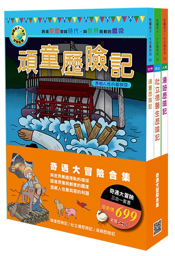 奇遇大冒險合集(頑童歷險記、杜立德歷險記、湯姆歷險記 三合一套書)