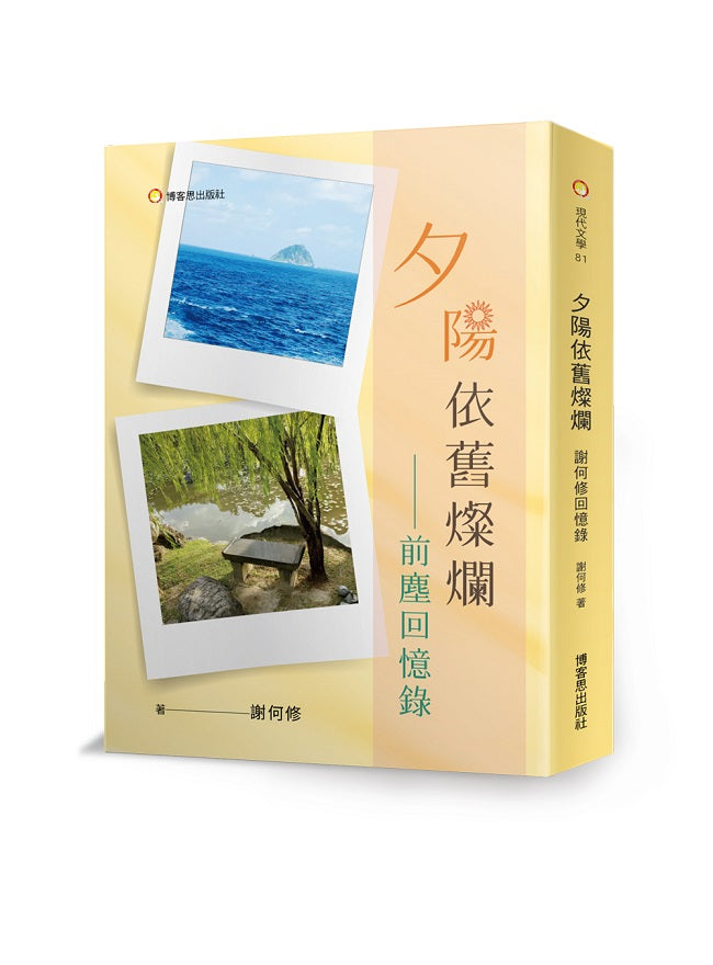 夕陽依舊燦爛─前塵回憶錄