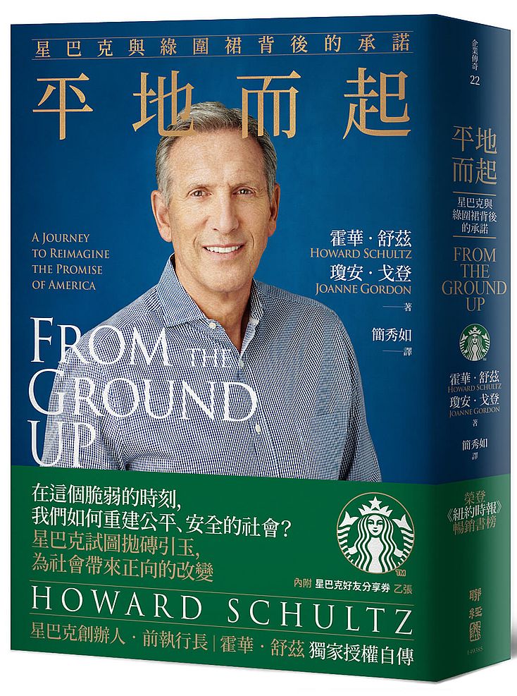 平地而起:星巴克與綠圍裙背後的承諾(星巴克創辦人、前執行長,霍華?舒茲獨家授權自傳,附贈限量星巴克好友分享券乙張)