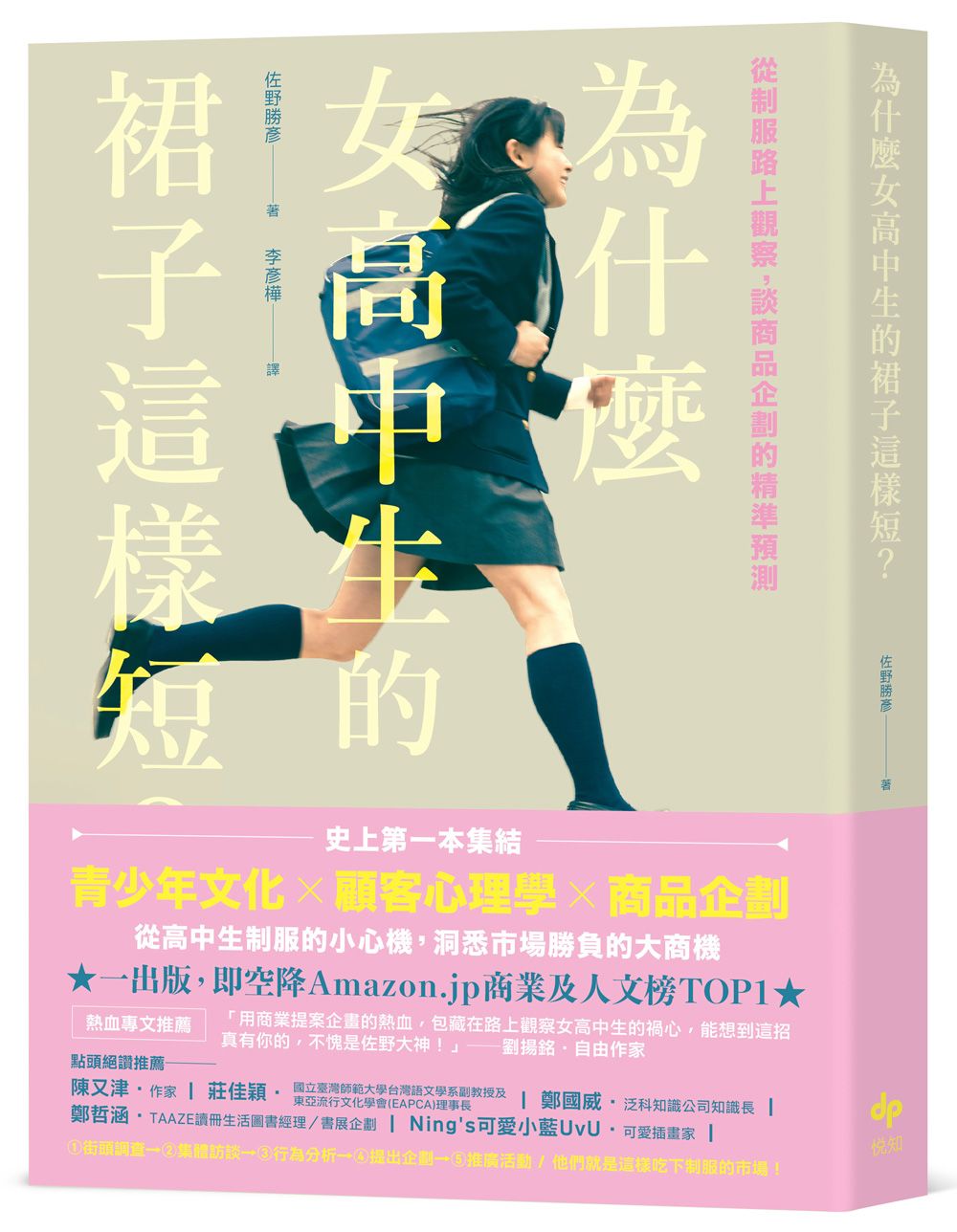 為什麼女高中生的裙子這樣短?──從制服路上觀察,談商品企劃的精準預測