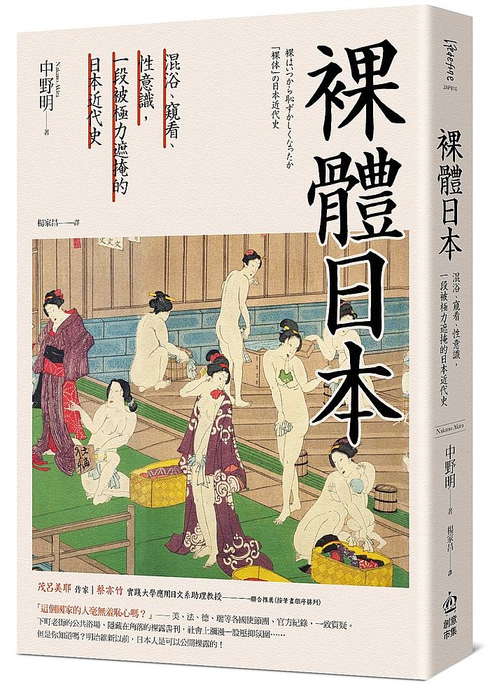 裸體日本:混浴、窺看、性意識,一段被極力遮掩的日本近代史