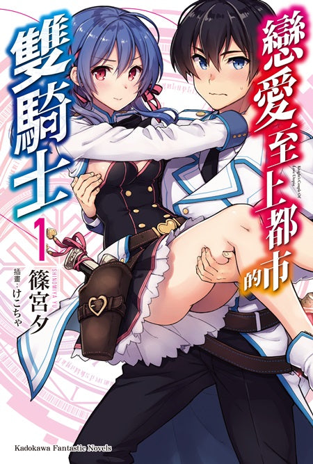 戀愛至上都市的雙騎士(1)