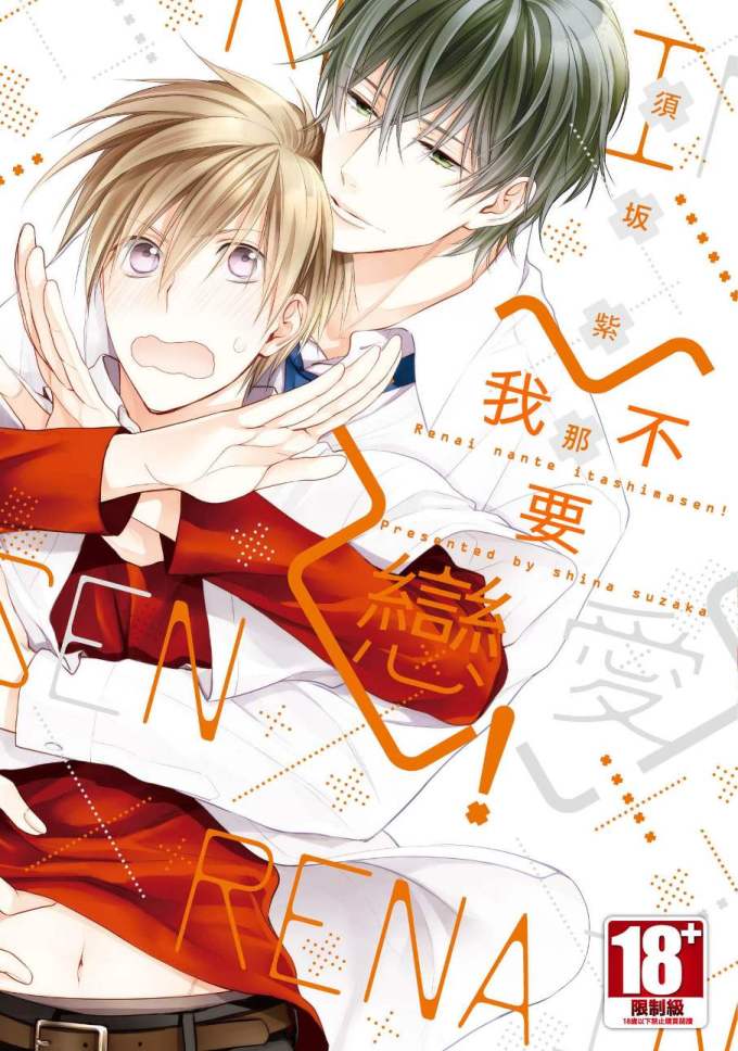 我不要戀愛!(全)