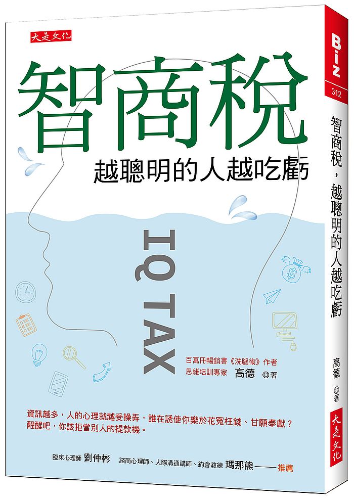 智商稅,越聰明的人越吃虧:資訊越多,人的心理就越受操弄,誰在誘使你樂於花冤枉錢、甘願奉獻?醒醒吧,你該拒當別人的提款機。