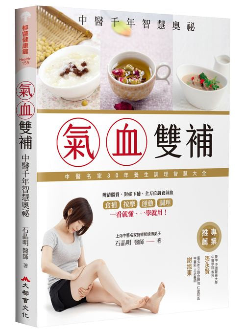 氣血雙補—中醫千年智慧奧秘(新裝版)