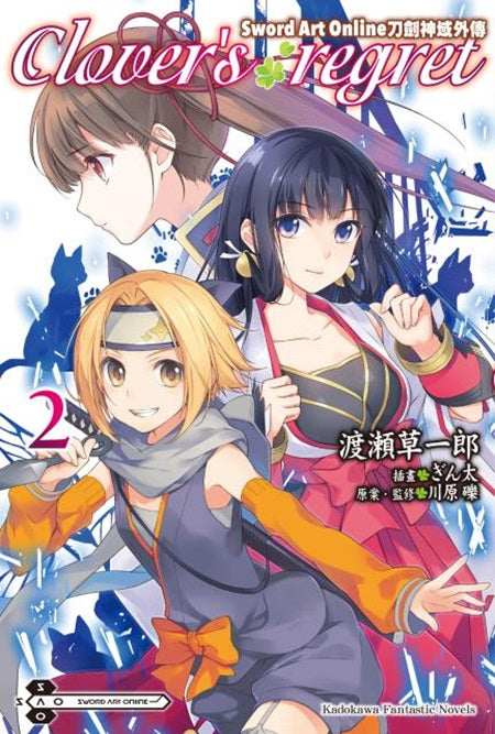 Sword Art Online刀劍神域外傳 Clover’s regret(2)