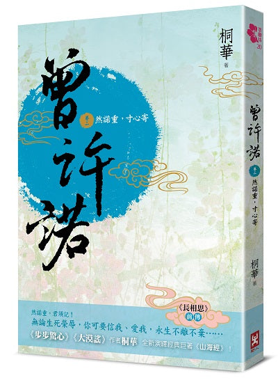 曾許諾【《長相思》前傳】(卷二):然諾重,寸心寄〔二版〕