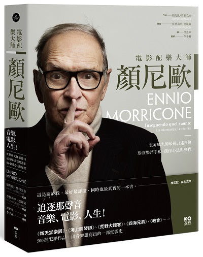 電影配樂大師顏尼歐:音樂、電影、人生!世界級大師最後口述自傳,珍貴樂譜手稿、創作心法與歷程