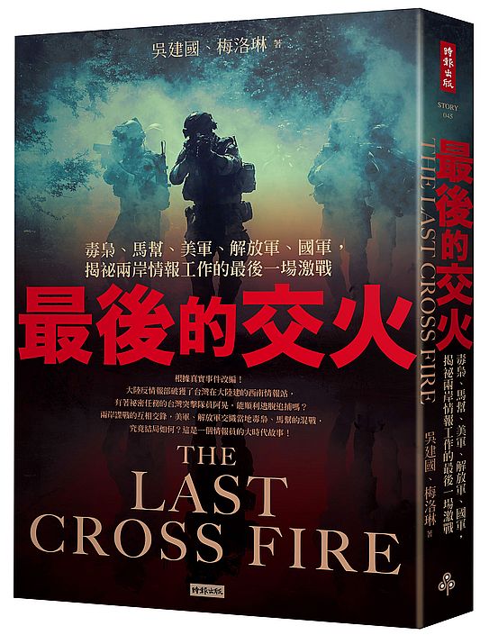 最後的交火:毒梟、馬幫、美軍、解放軍、國軍,揭祕兩岸情報工作的最後一場激戰