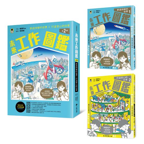 未來工作圖鑑(全2冊):1創造快樂的世界+2打造安心的日常
