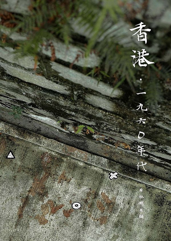 香港.1960年代