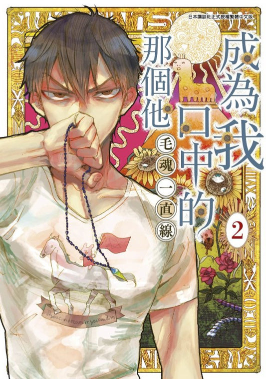 成為我口中的那個他(2)