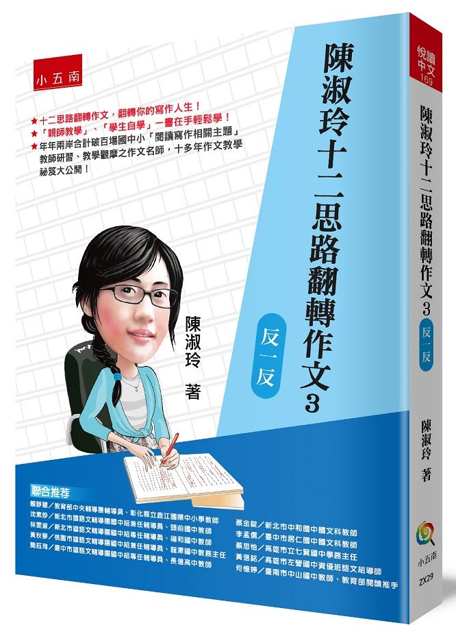 陳淑玲十二思路翻轉作文3:反一反