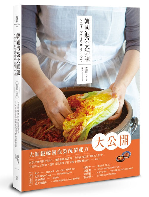 韓國泡菜大師課:韓國職人傳授70年醃漬的美味靈魂和140道正宗純天然的四季泡菜食譜