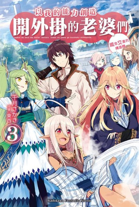 以我的能力創造開外掛的老婆們(3)概念交差的構造體