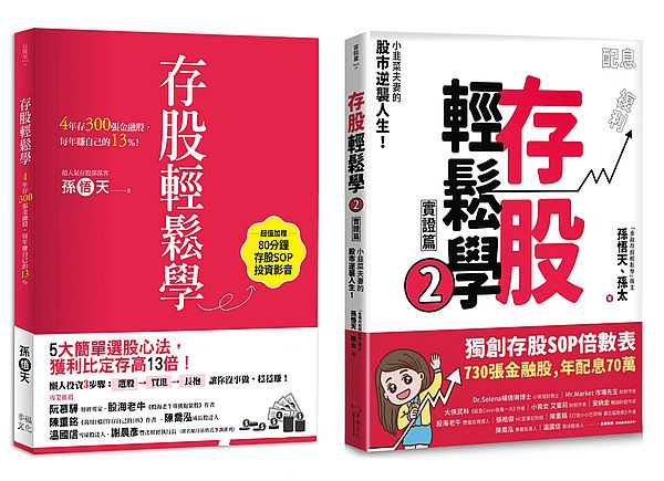 存股輕鬆學1+2套書:730張金融股、年配息70萬的存股成長之路,和你一起打造自己的「長期飯票」(超值加贈存股SOP投資影音)