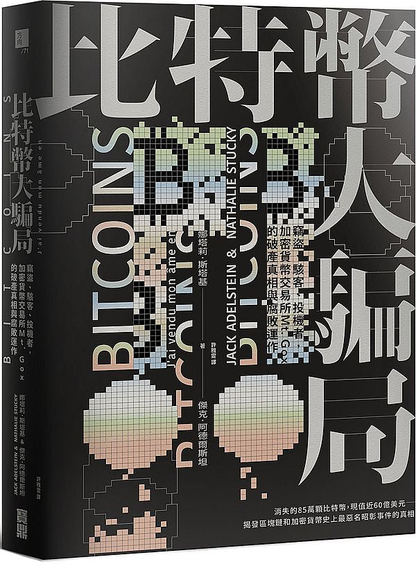 比特幣大騙局:竊盜、駭客、投機者,加密貨幣交易所Mt. Gox的腐敗運作與破產真相