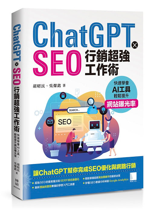 ChatGPT X SEO行銷超強工作術 : 快速學會AI工具,輕鬆提升網站曝光率