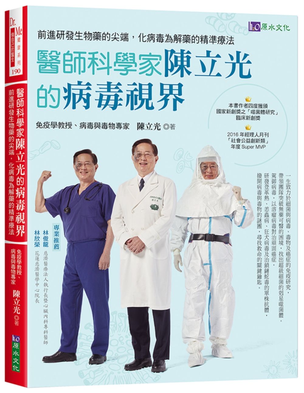 醫師科學家陳立光的病毒視界:前進研發生物藥的尖端,化病毒為解藥的精準療法