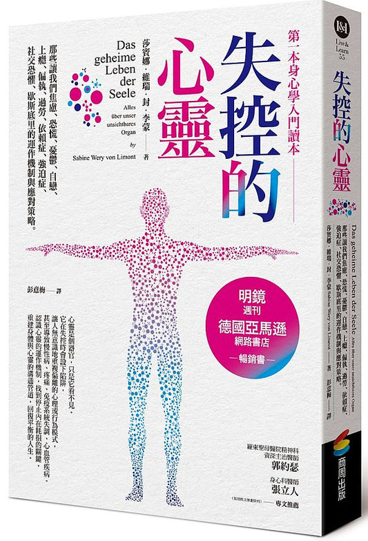 失控的心靈:那些讓我們焦慮、恐慌、憂鬱、自戀、上癮、偏執、過勞、依賴症、強迫症、社交恐懼、歇斯底里的運作機制與應對策略