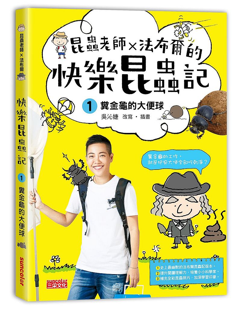 昆蟲老師X法布爾的快樂昆蟲記1:糞金龜的大便球