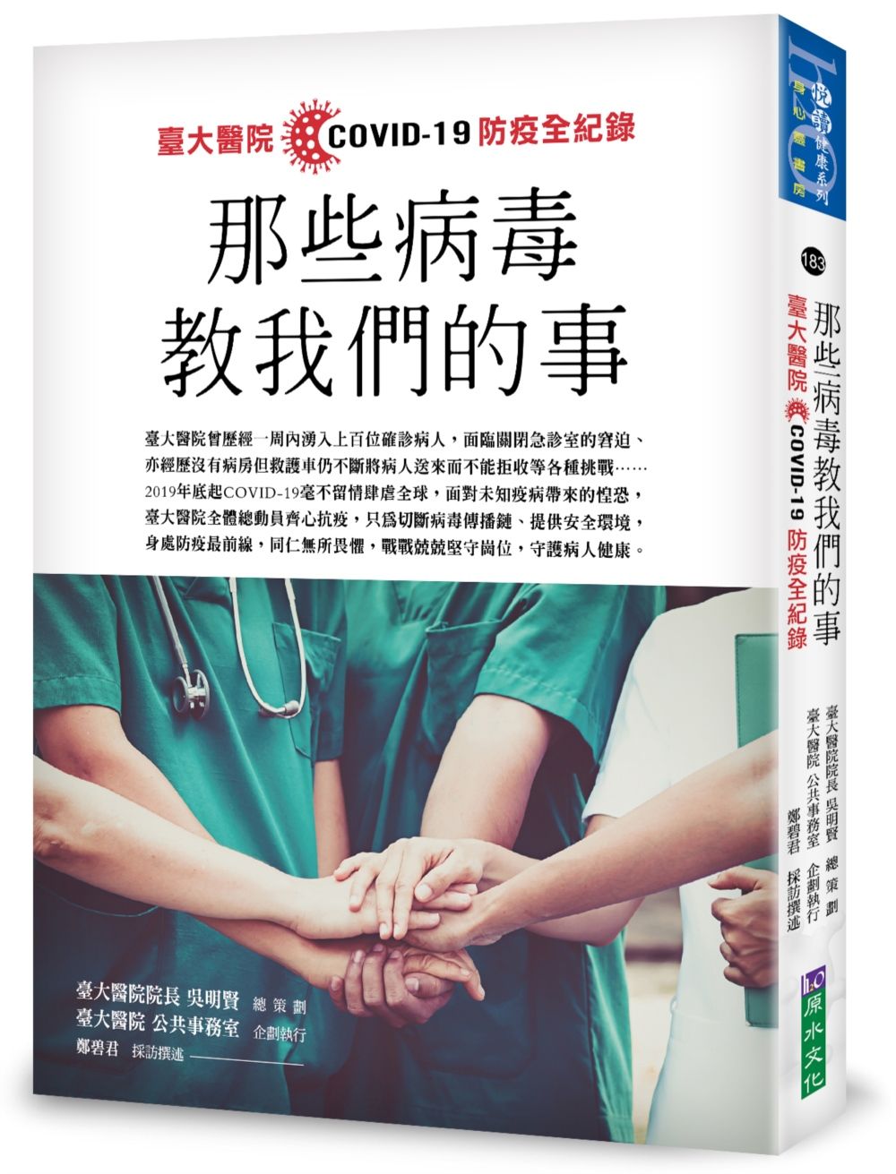 那些病毒教我們的事:臺大醫院COVID 19 防疫全紀錄