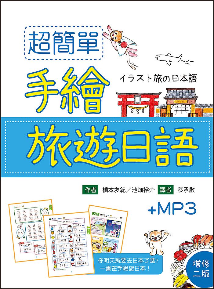 超簡單手繪旅遊日語【增修二版】(25K軟精裝 +1MP3)