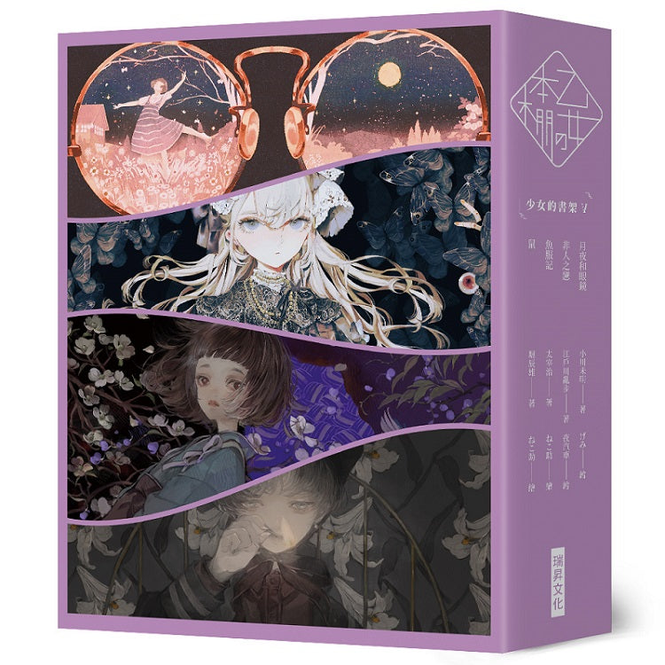 《乙女本棚V》典藏壓紋書盒版:《少女的書架V》(月夜與眼鏡?非人之戀?魚服記?鼠)