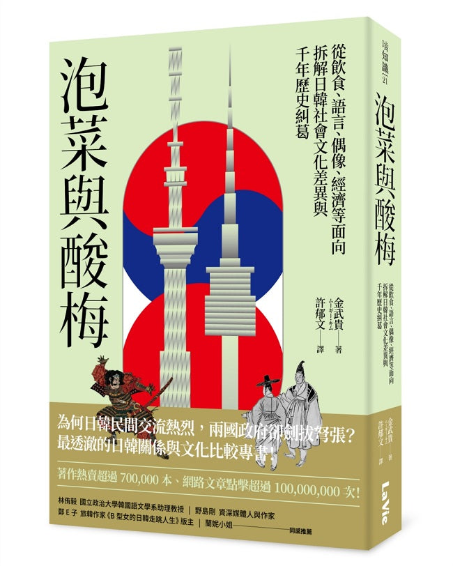 泡菜與酸梅:從飲食、語言、偶像、經濟等面向拆解日韓社會文化差異與千年歷史糾葛