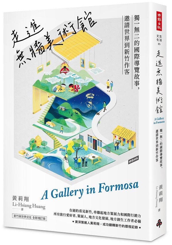 走進無牆美術館:獨一無二的國際導覽故事,邀請世界到新竹作客