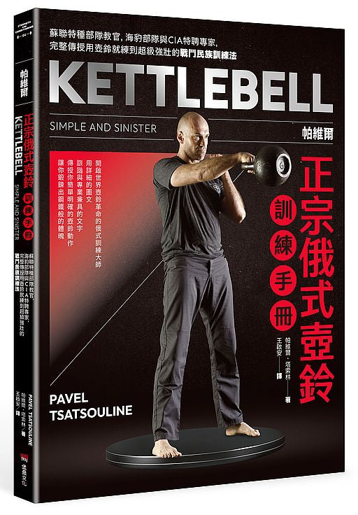 帕維爾正宗俄式壺鈴訓練手冊:蘇聯特種部隊教官,海豹部隊與CIA特聘專家,完整傳授用壺鈴就練到超級強壯的戰鬥民族訓練法